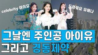 경동제약의 신의한수 그날엔의 아이유에 관한 약 이야기
