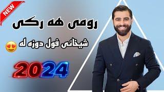 Romi Harki Shexani - 2023 - رومي هه ركي شيخانى خوشترين داوه ت