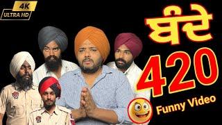 ਪੈਸੇ ਨੂੰ ਪੈਸਾ ਖਿੱਚ ਦਾ ਹੈ ? Bande 420  New Punjabi Funny Video Comedy 2024 | Pind Da Radio