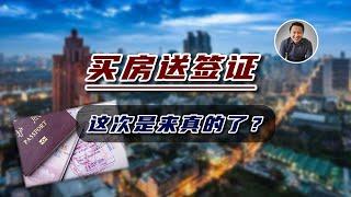 泰国买房送签证！这次是来真的了？使用产权大大增加｜泰国黎叔说（第197期）