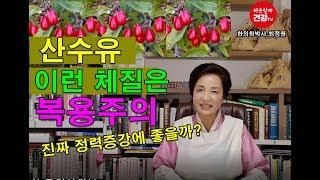 산수유 이런 사람 부작용주의. 체질별 제대로 효능보기