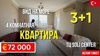 Квартира 3+1 в Мерсине рядом с ТЦ Soli Center | 120 м², 400 м до моря | Отличная цена