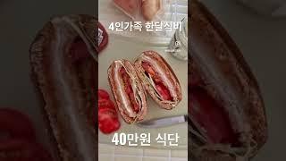 4인가족 한달식비 40만원 식단