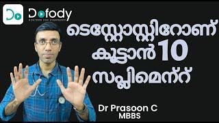 ടെസ്റ്റോസ്റ്റിറോണ്‍ കൂട്ടാന്‍..  The Top 10 Diet Supplements to Boost Testosterone  🩺 Malayalam