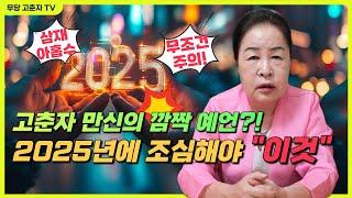 [#고춘자 #만신 #예언] 고춘자 만신의 깜짝 예언?! 2025년에 특히 “이것"을 조심해라!/ 예약문의 010. 2338. 0388