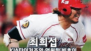 GoodBye Big Choi! 최희섭 선수의 은퇴 헌정 영상