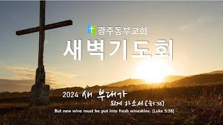 광주동부교회 2024년12월30일 새벽기도회