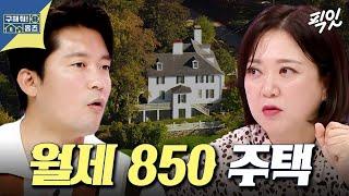 [구해줘홈즈] 매매 18억 & 월세 850 받는 미국 학군지 단독 주택 MBC240919방송