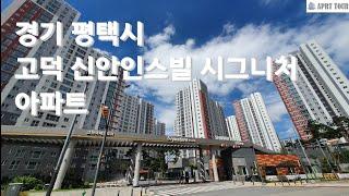 평택시 고덕신안인스빌 시그니처 아파트