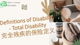 2023 4 27 insurance videl all 20，Definitions of Disability - Total Disability，完全残疾的保险定义