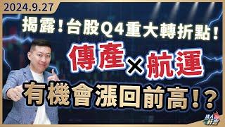 揭露! 台股Q4重大轉折點!傳產、航運可以抱到前高!? 2024.09.27【法人軒言】徐紹軒分析師