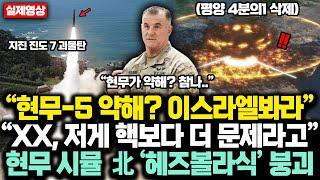 “현무-5 약하다고? 이스라엘봐라” 충격적인 현무5 시뮬 위력에  北 단 몇초만에 ‘헤즈볼라식’ 붕괴 “XX, 저게 핵보다 더 문제라고”