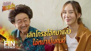 FIN | ต้องจดไว้ก่อน เดี๋ยวย่าลืม | มือปราบกระทะรั่ว EP.17 | Ch3Thailand