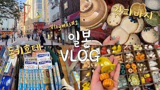 VLOGMAS 2일본 VLOG 3탄갓파바시 도구거리 그릇 쇼핑, 돈키호테, 일본 쇼핑, 일본 여행, 도쿄 일상 브이로그, 블로그마스