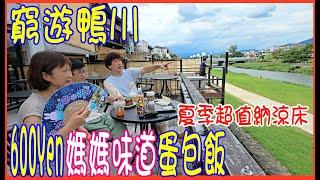 【窮遊鴨川】600Yen 媽媽味道蛋飯 + 夏季超值限定納涼床 - 偶遇賣力歌手叔叔?? @ 京都三条星巴克 + ますや