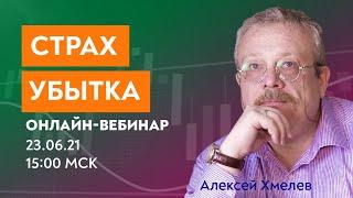 Как побороть страх убытка? Алексей Хмелев. Клуб трейдеров Cartel