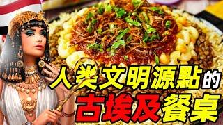 古埃及：一個神秘文明國度，飲食也有厚重感 | 食事史館