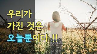 [감동-희망좋은글]우리가 가진 것은 오늘 뿐이다 - 올스토리 All Story