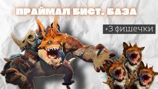 ГАЙД НА ПРАЙМАЛ БИСТА (ФИШКИ,БИЛД, ПРОКАСТ)/Primal Beast dota 2 guide patch 7.34d