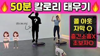 50분 스텝박스 댄스, 재밌는 운동으로 홈트 유산소 운동 하고 싶다면 이것만 따라해요! (자막 O /콜아웃 O /  층간소음X)