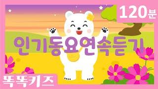 유치원 인기동요 연속듣기 최신인기동요 모음 | 120분 연속재생 | 광고없는 | 똑똑키즈 | 유치원동요 | 어린이동요ㅣEducational Songs for Children