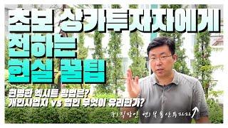 상가투자, 현명한 엑시트 방법은? 개인사업자 vs 법인 무엇이 유리할까?