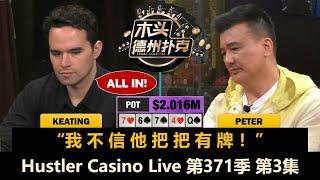 200万底池！神秘人返场又被推！Hustler Casino Live 第371季第3集【百万美金】 德州扑克现金桌