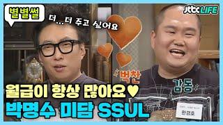 [별별썰] "남들보다 월급이 많아요" 박명수 매니저가 직접 푸는 박명수 미담 SSULㅣ잡스ㅣJTBC 170518 방송