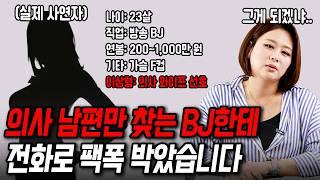남자 의사만 찾는 여자한테 팩폭했습니다[결혼압박면접]