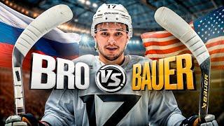 Клюшка BAUER vs РОССИЙСКИЙ бренд BRO / КЛЮШКА за 40.000₽ против 20.000₽ / ИННОВАЦИИ или маркетинг?