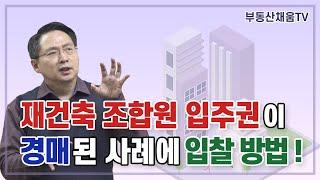 재건축 조합원입주권이 경매된 사례에 입찰하는 방법!ㅣ누구나 돈 버는 경매 투자의 비밀(2023)