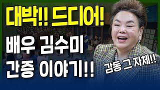 대박! 드디어!! 배우 김수미 간증 이야기!! | 잘 살아보세 | 류지광, 김민정, 윤설미, 특별출연 대배우 김수미 l 16회