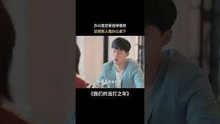 #我们的当打之年  办公室恋情连续被抓，还把男人藏办公桌下。#陈都灵 #二创激励计划
