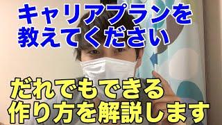 キャリアプランは必要ありません。なぜ聞かれるのか？作り方・考え方を話す【就活/転職/21卒/22卒】