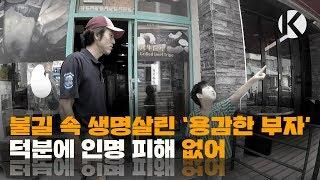 불길 속 생명살린 '용감한 부자'