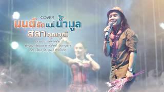 มนต์รักแม่น้ำมูล - สลา คุณวุฒิ [cover version]