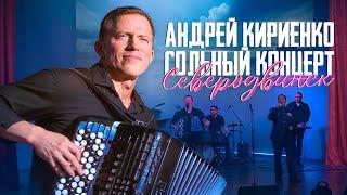 Andrey Kiriyenko. Solo concert in Severodvinsk.