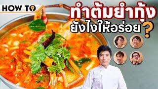 How to ทำต้มยำกุ้งอย่างไรให้อร่อย? สูตรเชฟต้น