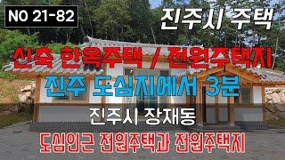 진주전원주택매매 진주시 장재동 전원주택 신축한옥 전원주택지 토지 분양 매매