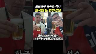 한국 프로야구 선수 가족을 맛집으로 인도한 외국인 