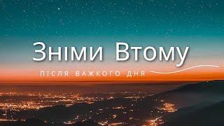 5-ти хвилинна вечірня/нічна медитація після важкого дня