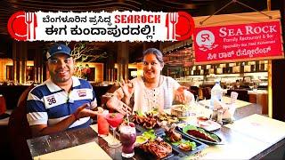 ಬೆಂಗಳೂರಿನ ಪ್ರಸಿದ್ಧ SEA ROCK RESTAURANT ಈಗ ಕುಂದಾಪುರದಲ್ಲಿ | Sea Food, North and South Indian Food Vlog