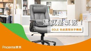 【SOLE 仿皮高背扶手轉椅】這就是氣派！| 書房椅 | 電腦椅 | 辦公椅 | 書房椅 | Pricerite實惠