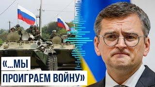 Дмитрий Кулеба о ходе боевых действий на Украине