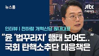 [인터뷰] 천하람 "윤 '법꾸라지' 행태, 다 대응 전략 있다…오히려 본인이 망치고 있는 꼴" / JTBC 뉴스룸