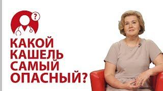 Какой кашель самый опасный? Причины кашля | Вопрос Доктору