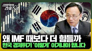 “왜 IMF 때보다 더 힘들까” 우리나라 경제위기 ‘이렇게’ 이겨내야 합니다. [김영익의 경제스쿨]