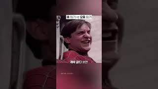 똥 참기 vs 오줌 참기