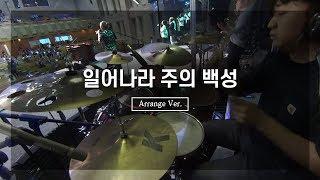 일어나라 주의 백성_Arrange VerㅣShiE K Ver.