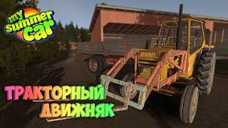 My Summer Car Хайлайт 15 : Работа Трактористом | Bitochek